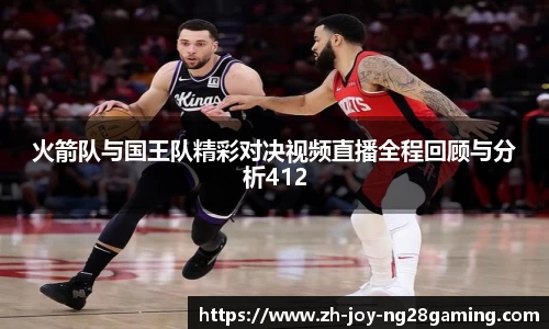 火箭队与国王队精彩对决视频直播全程回顾与分析412