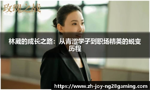 林葳的成长之路：从青涩学子到职场精英的蜕变历程