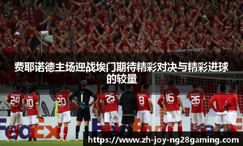费耶诺德主场迎战埃门期待精彩对决与精彩进球的较量