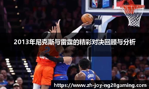 2013年尼克斯与雷霆的精彩对决回顾与分析