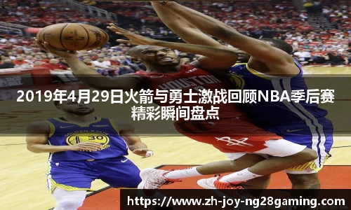 2019年4月29日火箭与勇士激战回顾NBA季后赛精彩瞬间盘点