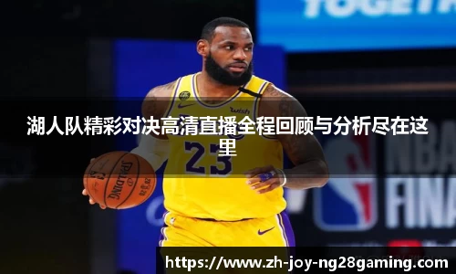 湖人队精彩对决高清直播全程回顾与分析尽在这里