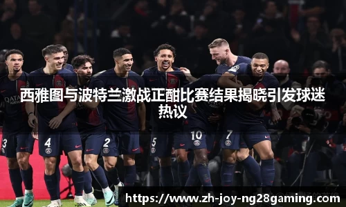 西雅图与波特兰激战正酣比赛结果揭晓引发球迷热议