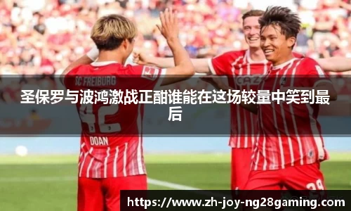 圣保罗与波鸿激战正酣谁能在这场较量中笑到最后