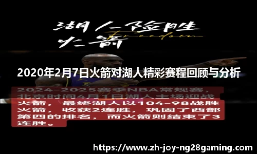 2020年2月7日火箭对湖人精彩赛程回顾与分析