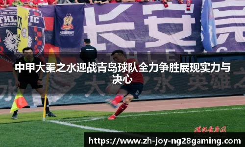 中甲大秦之水迎战青岛球队全力争胜展现实力与决心