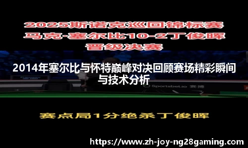2014年塞尔比与怀特巅峰对决回顾赛场精彩瞬间与技术分析