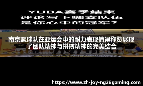 南京篮球队在亚运会中的耐力表现值得称赞展现了团队精神与拼搏精神的完美结合