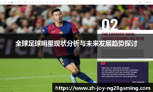 全球足球明星现状分析与未来发展趋势探讨