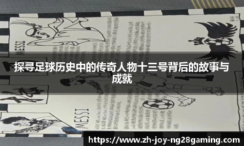 探寻足球历史中的传奇人物十三号背后的故事与成就