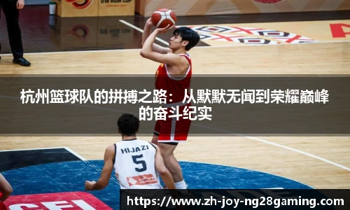 杭州篮球队的拼搏之路：从默默无闻到荣耀巅峰的奋斗纪实