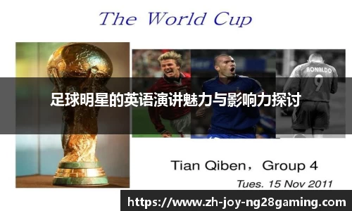 足球明星的英语演讲魅力与影响力探讨