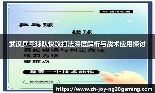 武汉乒乓球队快攻打法深度解析与战术应用探讨
