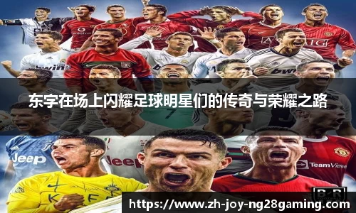 东字在场上闪耀足球明星们的传奇与荣耀之路