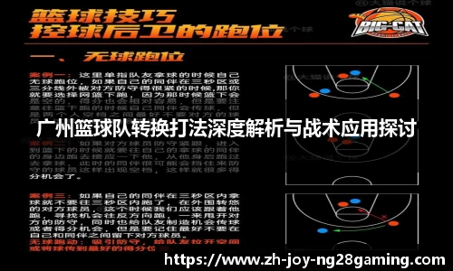 广州篮球队转换打法深度解析与战术应用探讨