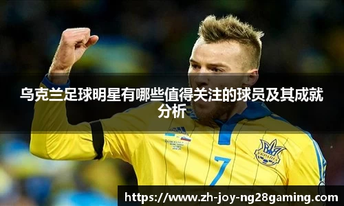 乌克兰足球明星有哪些值得关注的球员及其成就分析
