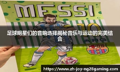 足球明星们的音响选择揭秘音乐与运动的完美结合