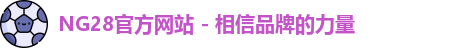 ng28体育
